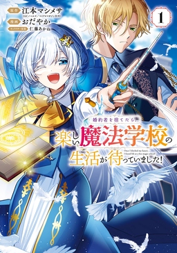 婚約者を捨てたら、楽しい魔法学校の生活が待っていました!