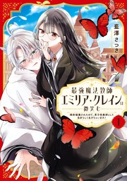 最強魔法教師エミリア・クレインは微笑む ～婚約破棄されたので、男子校教師として自分らしく生きちゃいます!～