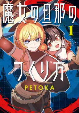 魔女の旦那のつくり方