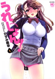 うれしょん!