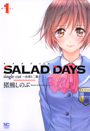 2話無料 Salad Days Single Cut 由喜と二葉 漫画なら めちゃコミック
