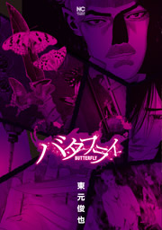 バタフライ