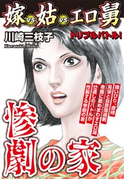 惨劇の家 嫁VS姑VSエロ舅