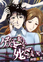 無料試し読みあり ゲスな己れを死るがいい 漫画なら めちゃコミック 無料試し読みあり ゲスな己れを死るがいい 漫画なら めちゃコミック