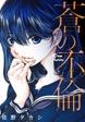 蒼の不倫