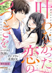 叶わなかった恋のつづきを~ハツコイ医師とイジメラレ柔肌OL~