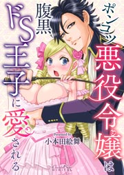 ポンコツ悪役令嬢は腹黒ドS王子に愛される