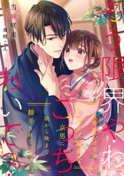 もう限界やわ、こっちおいで? 政略婚のはずが色気ダダ漏れな京男に朝から晩まで翻弄されています