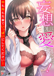 妄想OLは愛されたい!～中も外も先輩でいっぱいにしてください!～