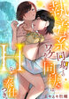 執着系同期とのワケあり同棲はHなご奉仕つき。