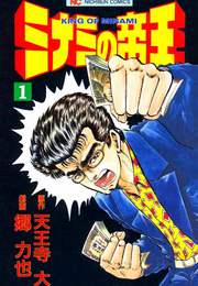 ミナミの帝王(1巻~90巻)