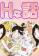 Hな話