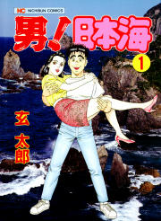 男!日本海