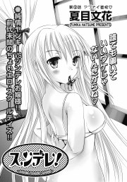 スンデレ!