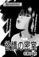 欲情の密室