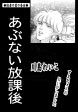 あぶない放課後