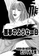 悪夢のような一日