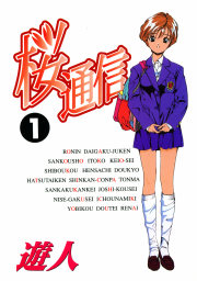 桜通信