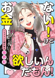 お金ない!けど欲しいんだもん!～ハイブランド憧れ女の限界記～