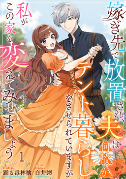 嫁ぎ先で放置され、夫は何故かテント暮らしをさせられていますが私がこの家を変えてみせましょう
