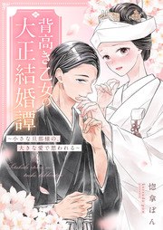 背高き乙女の大正結婚譚～小さな旦那様の、大きな愛で想われる～