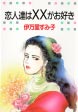 恋人達は××がお好き