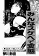 みんなスケベで変態