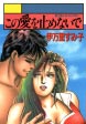この愛を止めないで
