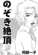 のぞき絶頂