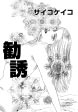 勧誘