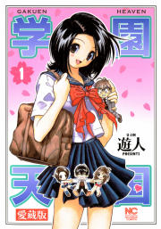 愛蔵版 学園天国