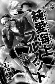 純愛海上フルノット