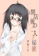 閉店後の二人ノ秘密