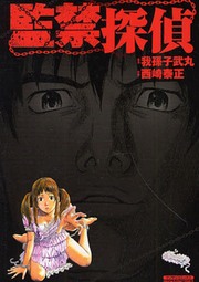 監禁探偵