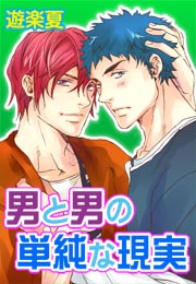 男と男の単純な現実