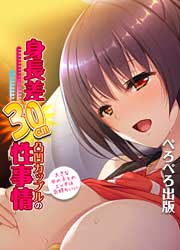 身長差30cm凸凹カップルの性事情～大きな女の子とのエッチは気持ちいい～