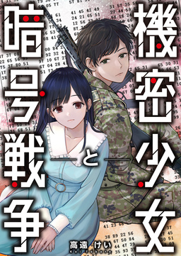 機密少女と暗号戦争