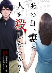 あの日、妻は人を殺したのか?