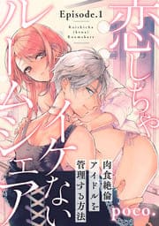 恋しちゃイケないルームシェア ～肉食絶倫アイドルを管理する方法～