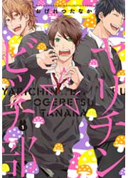 ヤリチン☆ビッチ部