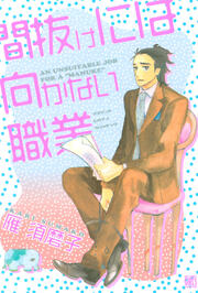 間抜けには向かない職業