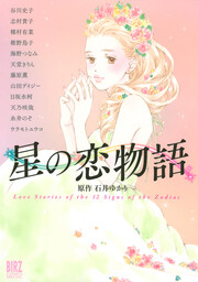 星の恋物語