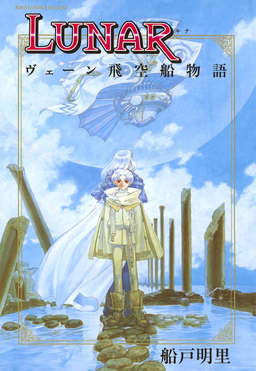 LUNAR ヴェーン飛空船物語