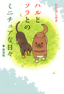 ハルとソラとのミニチュアな日々 新装版