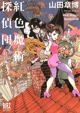 紅色魔術探偵団