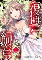 復讐飼育(少女ペット2nd)