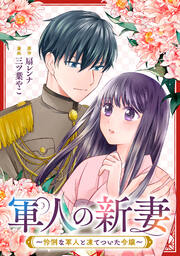 軍人の新妻～怜悧な軍人と凍てついた令嬢～