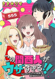 この関西人がウザすぎる!!～なにわギャルとイケズ京男に振り回されています～