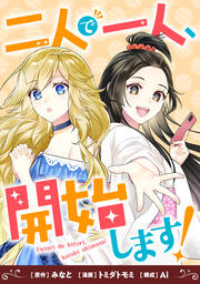 二人で一人、開始します!