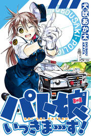 パト娘いっきまーす!